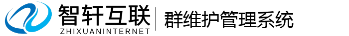 群维护管理系统
